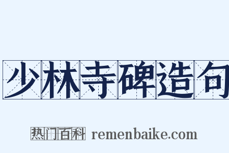 少林寺碑造句是什么意思的图片